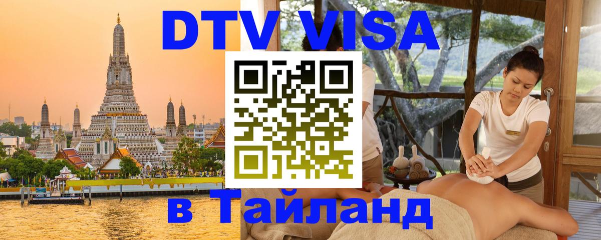 Visa ДТВ Тайланд помощь 